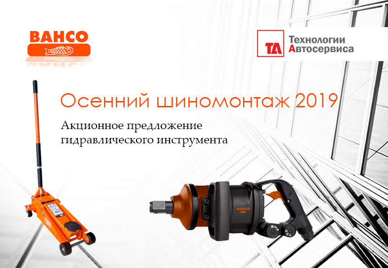 АКЦИЯ! Шиномонтажная осень 2019 с Bahco!